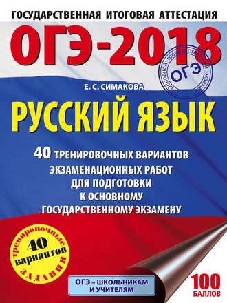 . ОГЭ-2018. Русский язык. 40 тренировочных вариантов экзаменационных работ для подготовки к основному государственному экзамену