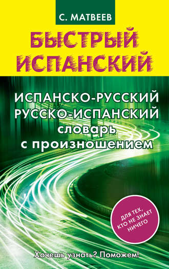 . Испанско-русский русско-испанский словарь с произношением