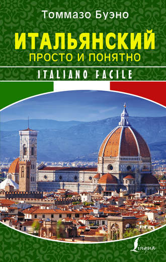 Томмазо Буэно. Итальянский просто и понятно. Italiano Facile