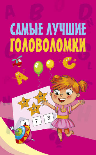 . Самые лучшие головоломки