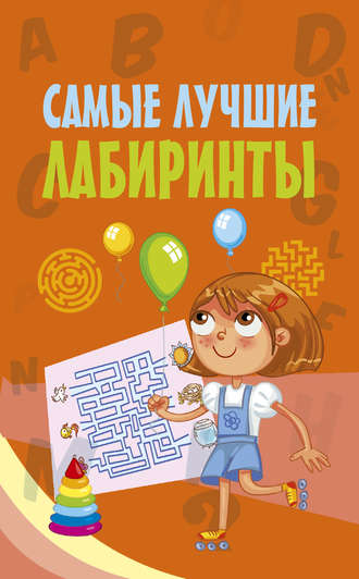 . Самые лучшие лабиринты