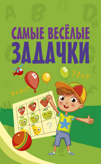 . Самые весёлые задачки