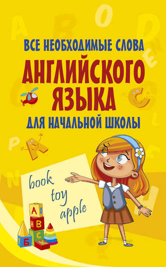. Все необходимые слова английского языка для начальной школы