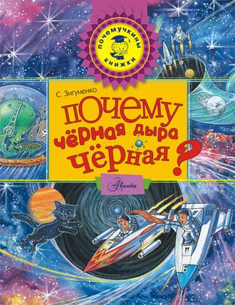 . Почему чёрная дыра чёрная?