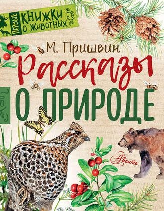 . Рассказы о природе