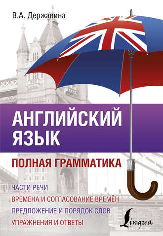 . Английский язык. Полная грамматика