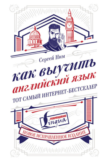 Сергей Ним. Как выучить английский язык