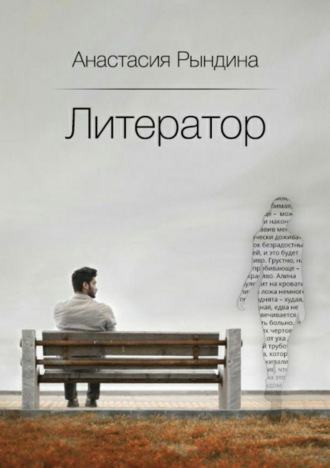 . Литератор