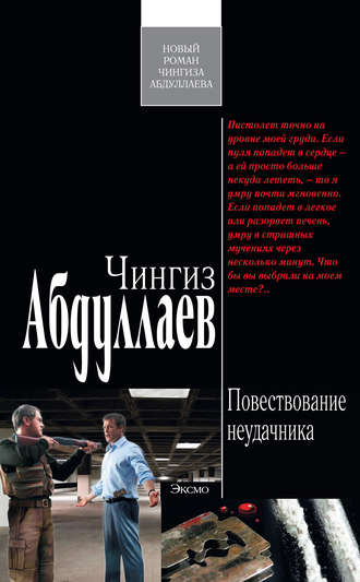 . Повествование неудачника