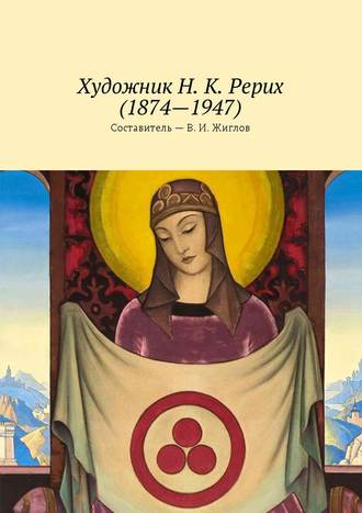В. И. Жиглов. Художник Н. К. Рерих (1874—1947)