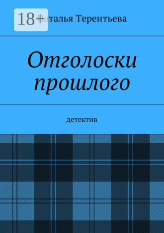 . Отголоски прошлого. Детектив