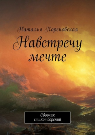 . Навстречу мечте. Сборник стихотворений