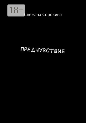 Снежана Сорокина. Предчувствие