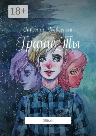 . Грани\Ты. Стихи