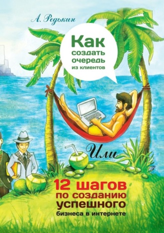 . Как создать очередь из клиентов. 12 шагов по созданию успешного бизнеса в Интернете