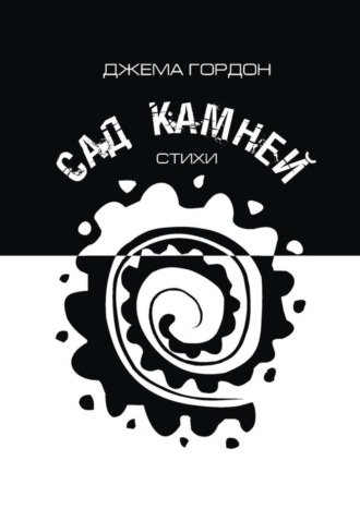 . Сад камней. Стихи