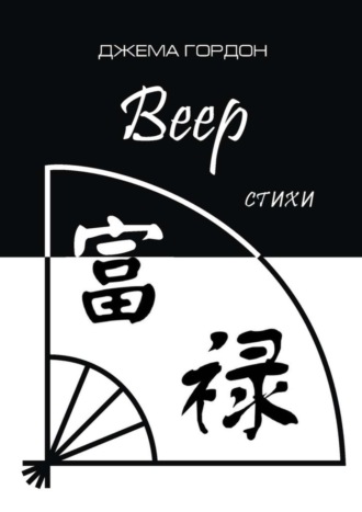 . Веер. Стихи