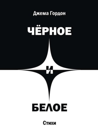 . Чёрное и белое. Стихи