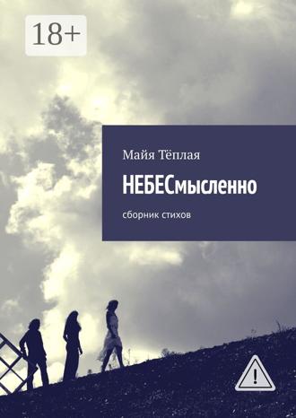 . НЕБЕСмысленно. Сборник стихов