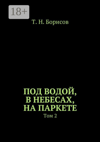 Т. Н. Борисов. Под водой, в небесах, на паркете. Том 2