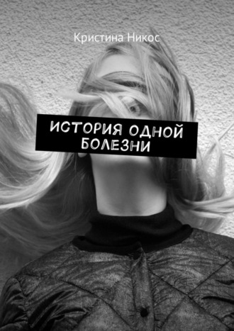 . История одной болезни