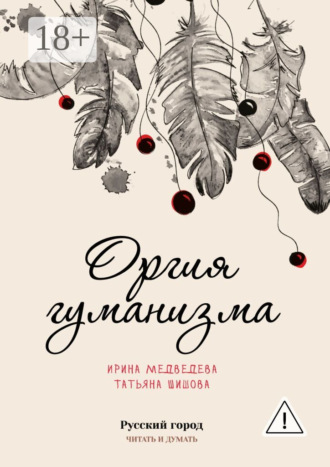 Татьяна Шишова. Оргия гуманизма