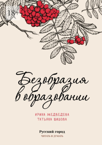 . Безобразия в образовании