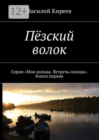 Василий Киреев. Пёзский волок. Серия «Мои кольца. Встречь солнца». Книга первая