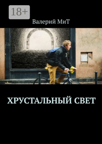 Валерий МиТ. Хрустальный свет