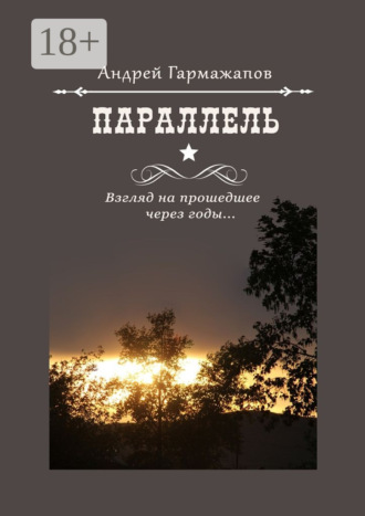 . Параллель. Взгляд на прошедшее через годы…