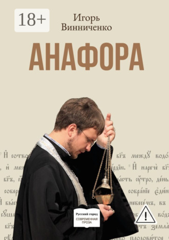 Игорь Винниченко. Анафора