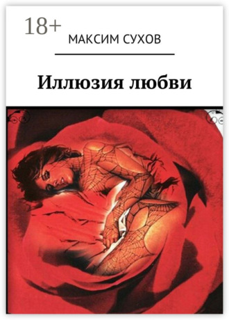 . Иллюзия любви