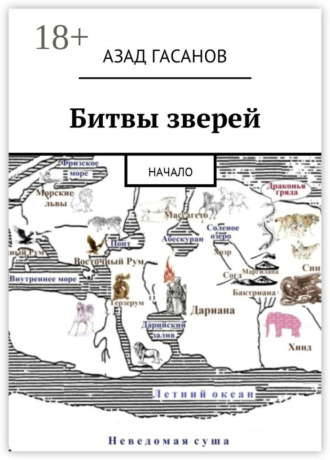 Азад Гасанов. Битвы зверей. Начало