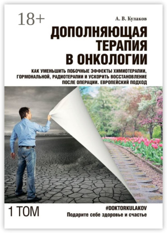 Андрей Вячеславович Кулаков. Дополняющая терапия в онкологии. Том 1. Как уменьшить побочные эффекты химиотерапии, гормональной, радиотерапии и ускорить восстановление после операции. Европейский подход