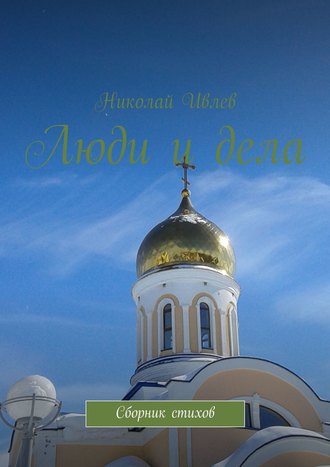 . Люди и дела. Сборник стихов