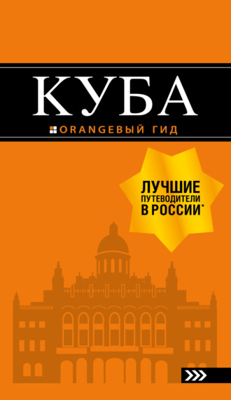 . Куба. Путеводитель