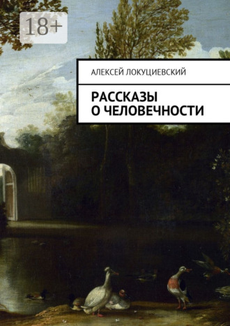 Алексей Андреевич Локуциевский. Рассказы о человечности