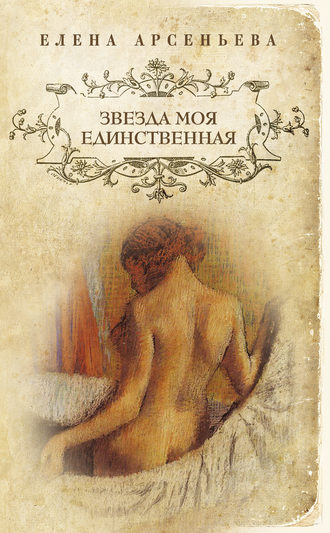 . Звезда моя единственная