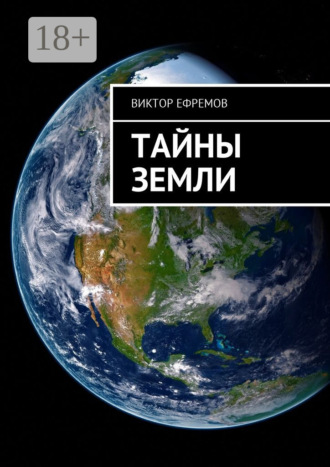 . Тайны Земли
