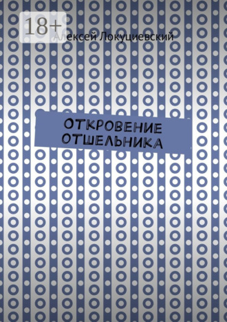 Алексей Локуциевский. Откровение отшельника
