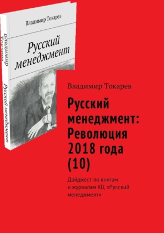 . Русский менеджмент: Революция 2018 года (10). Дайджест по книгам и журналам КЦ «Русский менеджмент»
