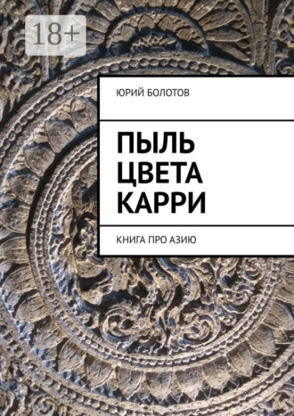 Юрий Болотов. Пыль цвета карри. Книга про Азию