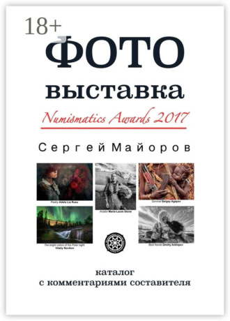 Сергей Майоров. Фотовыставка Numismatics Awards 2017. Каталог с комментариями составителя