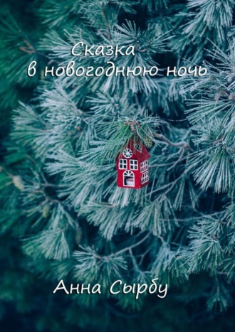 . Сказка в новогоднюю ночь