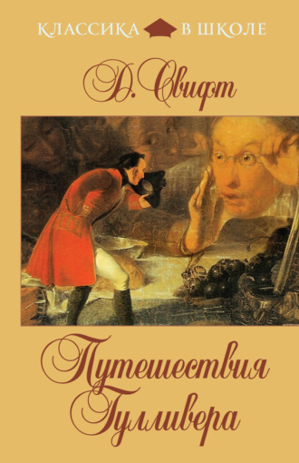. Путешествия Гулливера (в пересказе для детей)
