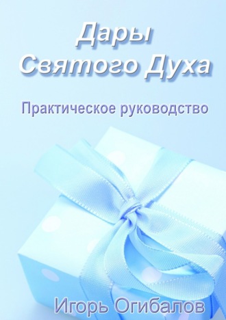 . Дары Святого Духа. Практическое руководство