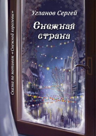 . Снежная страна. Сказка по мотивам «Снежной королевы»