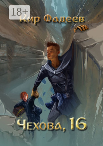 Кир Фадеев. Чехова, 16