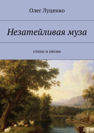 . Незатейливая муза. Cтихи и песни
