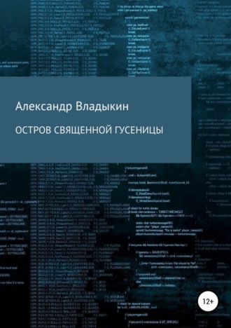 Александр Евгениевич Владыкин. Остров священной гусеницы